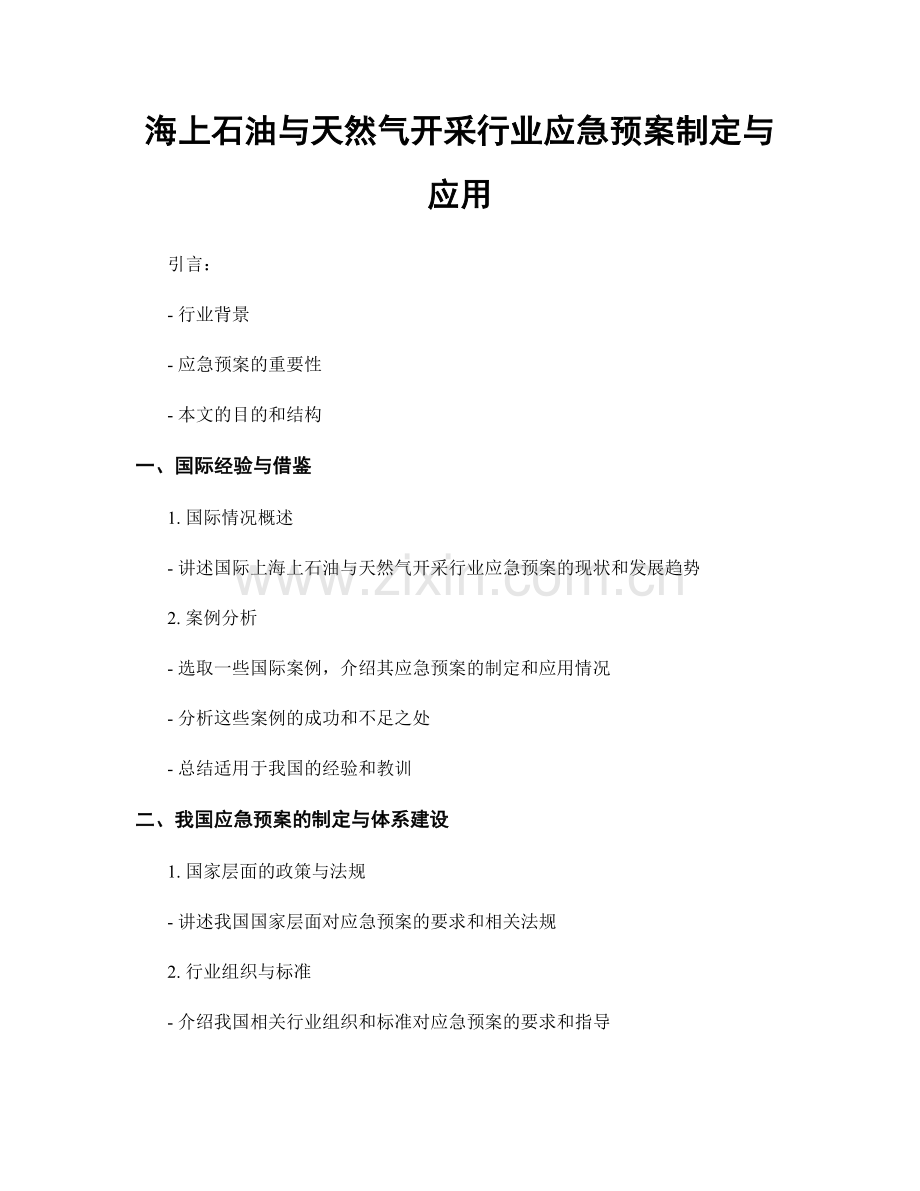 海上石油与天然气开采行业应急预案制定与应用.docx_第1页