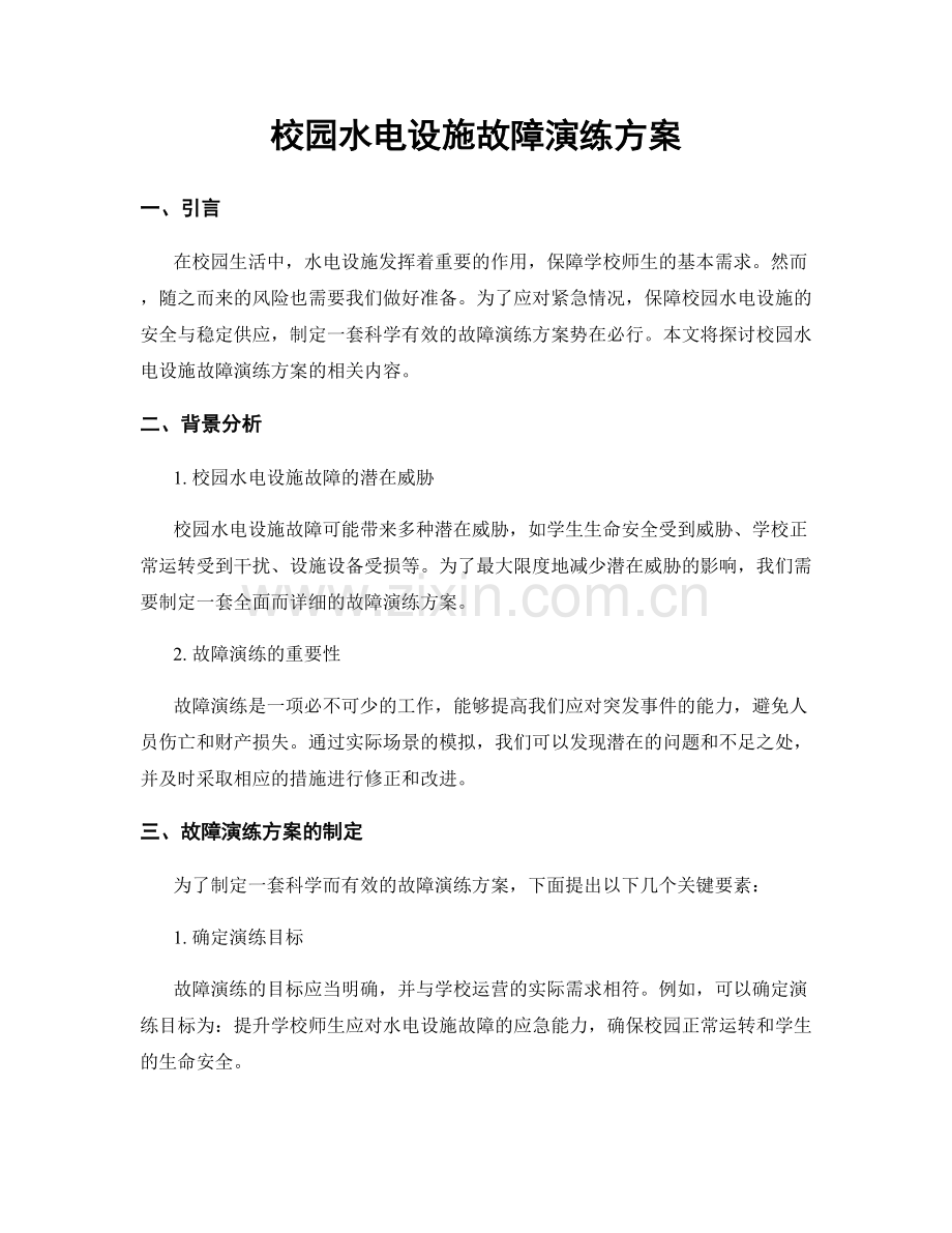 校园水电设施故障演练方案.docx_第1页