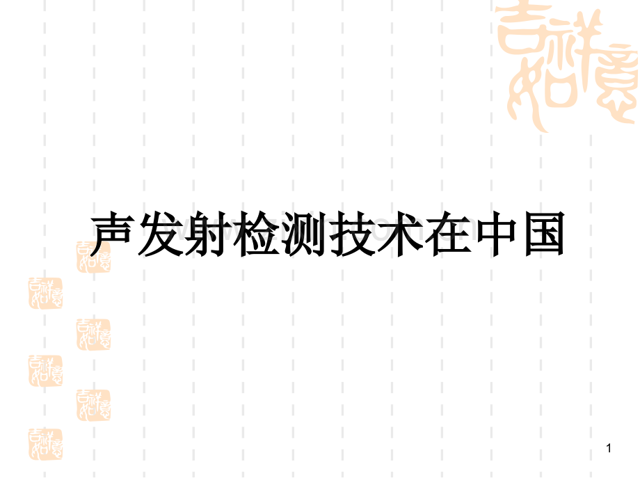 声发射检测技术在中国.pptx_第1页