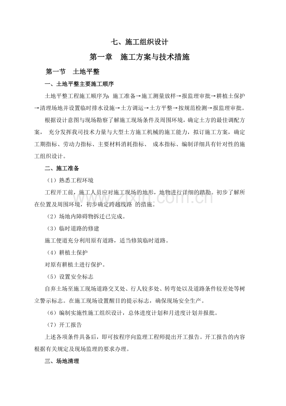路桥施工组织设计9.docx_第1页
