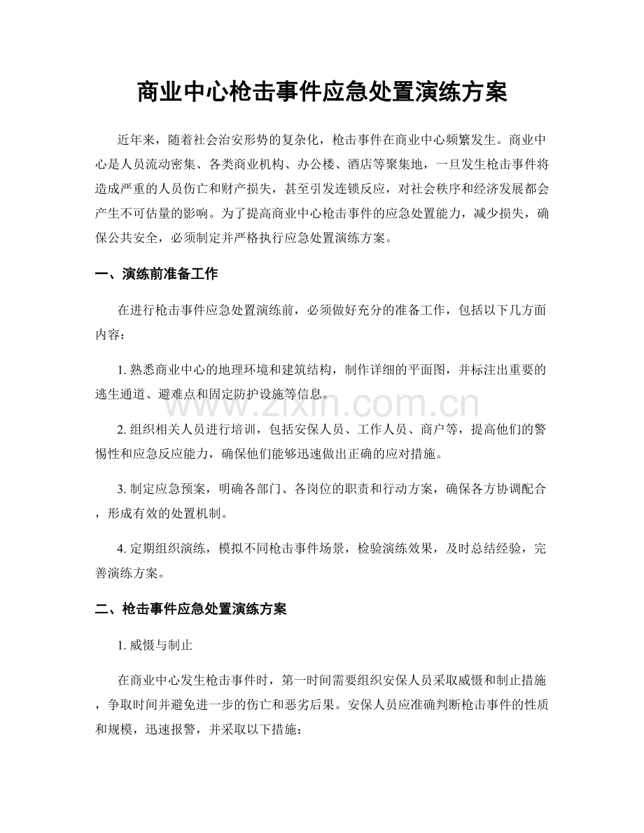 商业中心枪击事件应急处置演练方案.docx_第1页