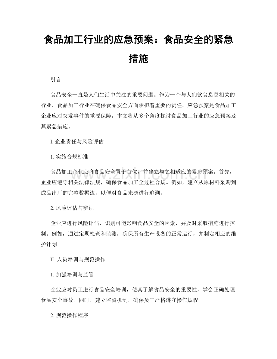 食品加工行业的应急预案：食品安全的紧急措施.docx_第1页