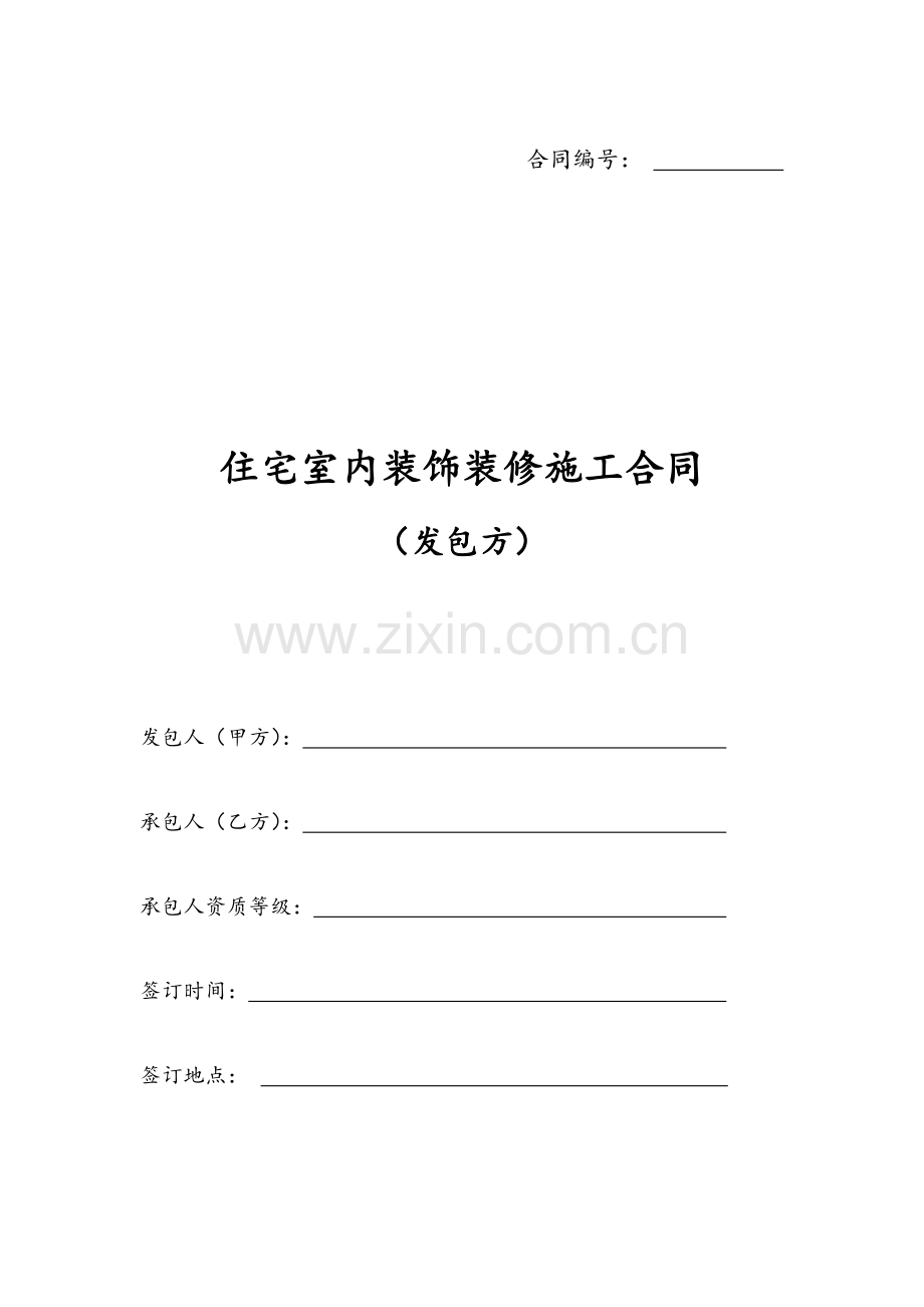 住宅室内装饰装修合同(发包方).doc_第1页