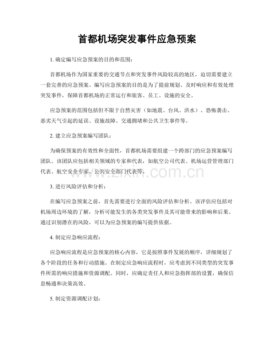 首都机场突发事件应急预案.docx_第1页