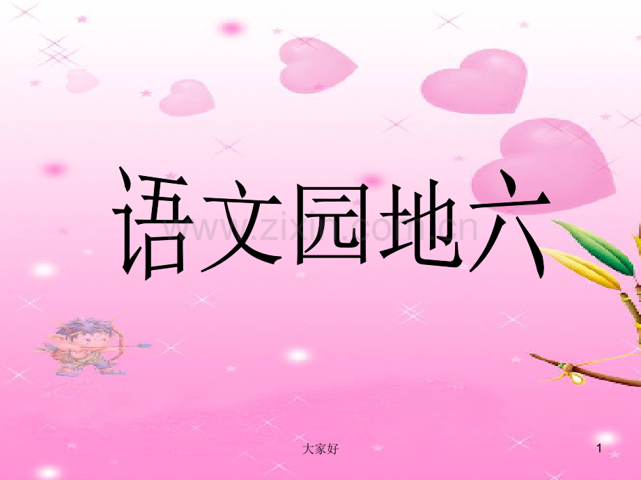 人教版三下语文园地六.ppt_第1页