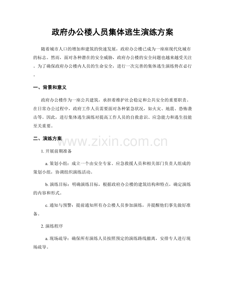 政府办公楼人员集体逃生演练方案.docx_第1页