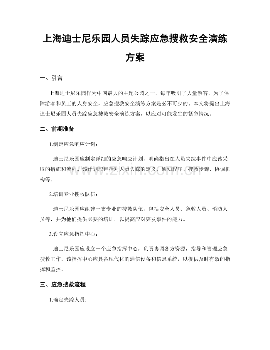 上海迪士尼乐园人员失踪应急搜救安全演练方案.docx_第1页