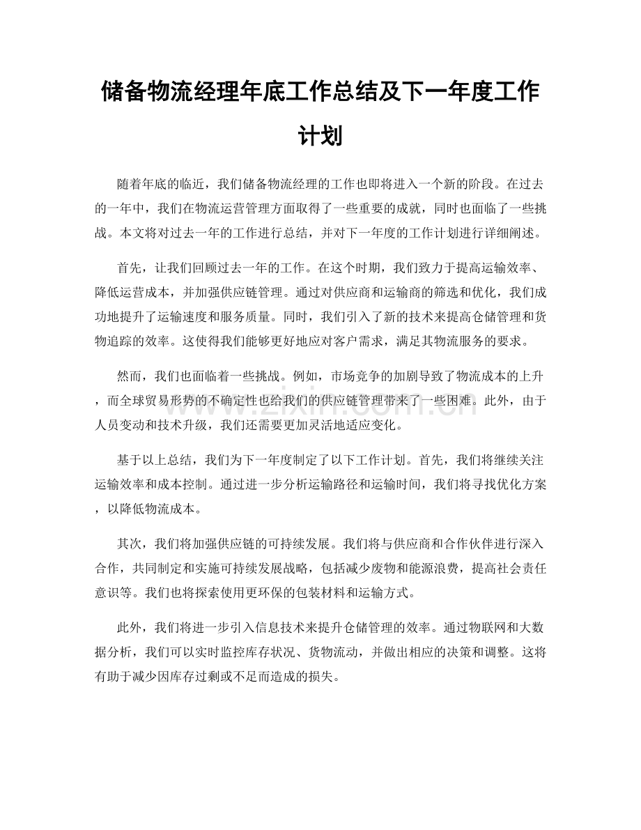 储备物流经理年底工作总结及下一年度工作计划.docx_第1页
