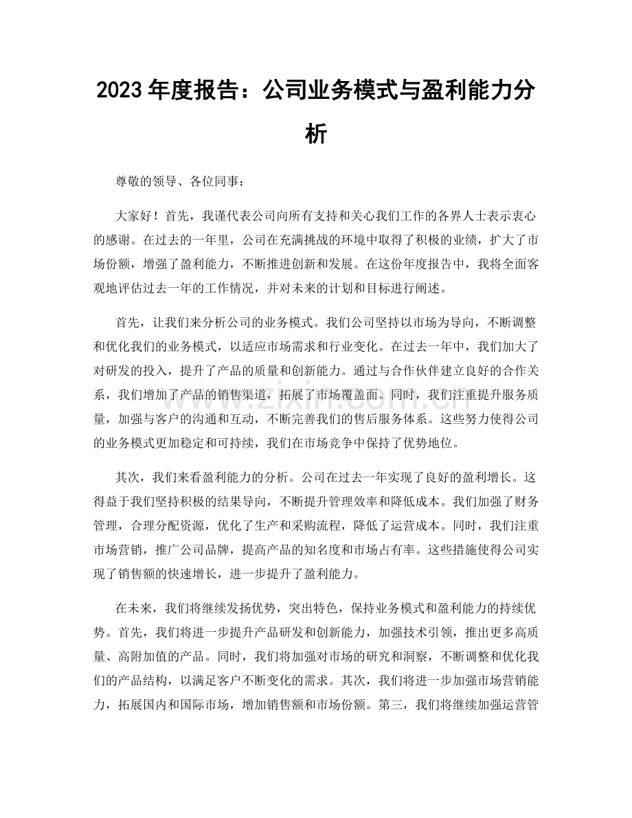 2023年度报告：公司业务模式与盈利能力分析.docx_第1页