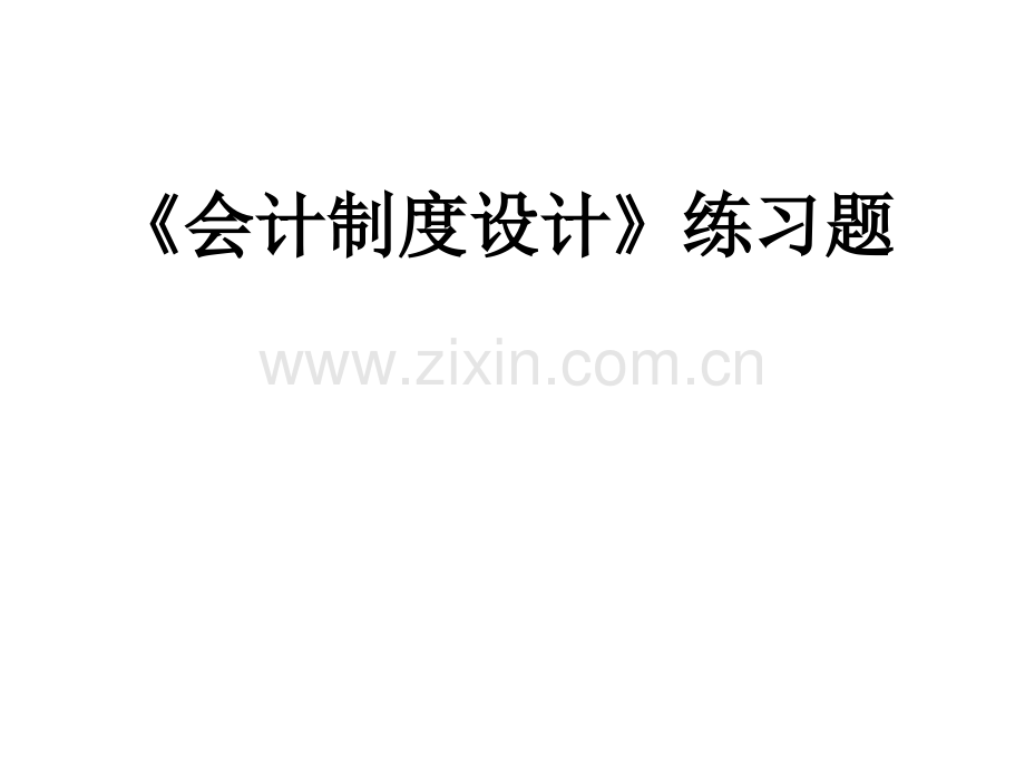 《会计制度设计》练习题.ppt_第1页