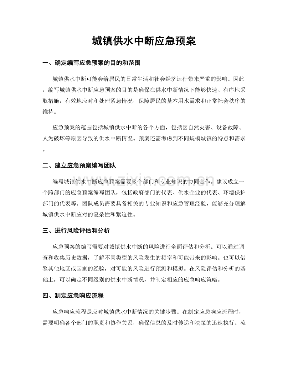 城镇供水中断应急预案.docx_第1页