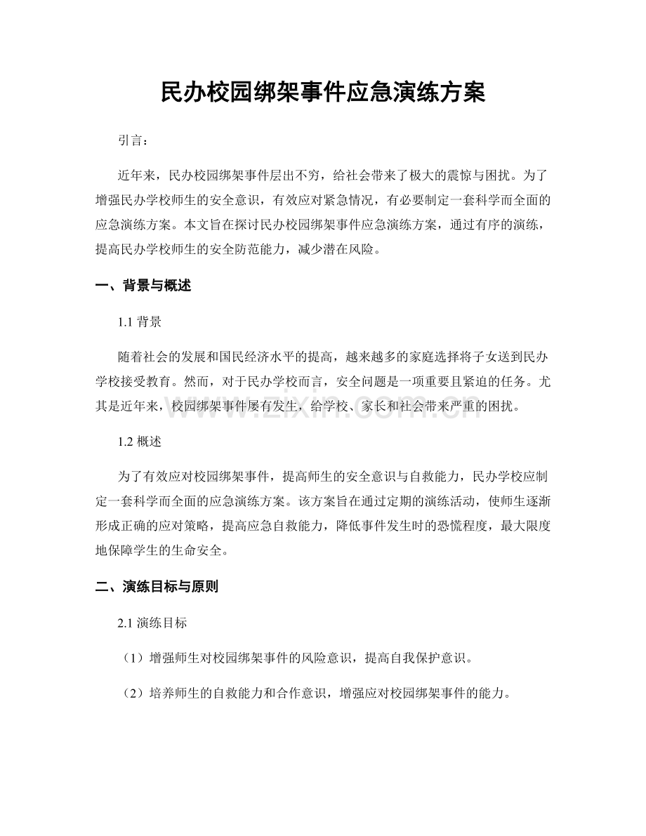 民办校园绑架事件应急演练方案.docx_第1页