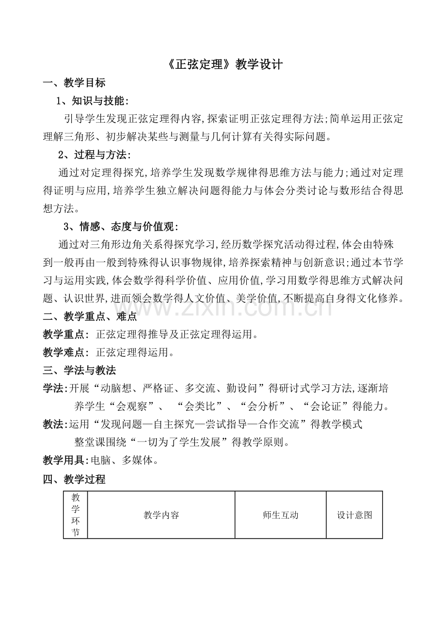 《正弦定理》教学设计.doc_第1页