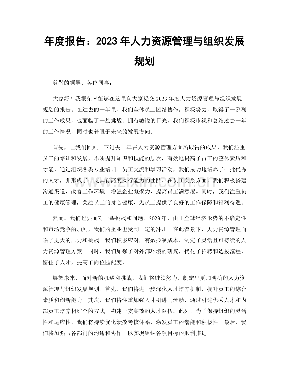 年度报告：2023年人力资源管理与组织发展规划.docx_第1页