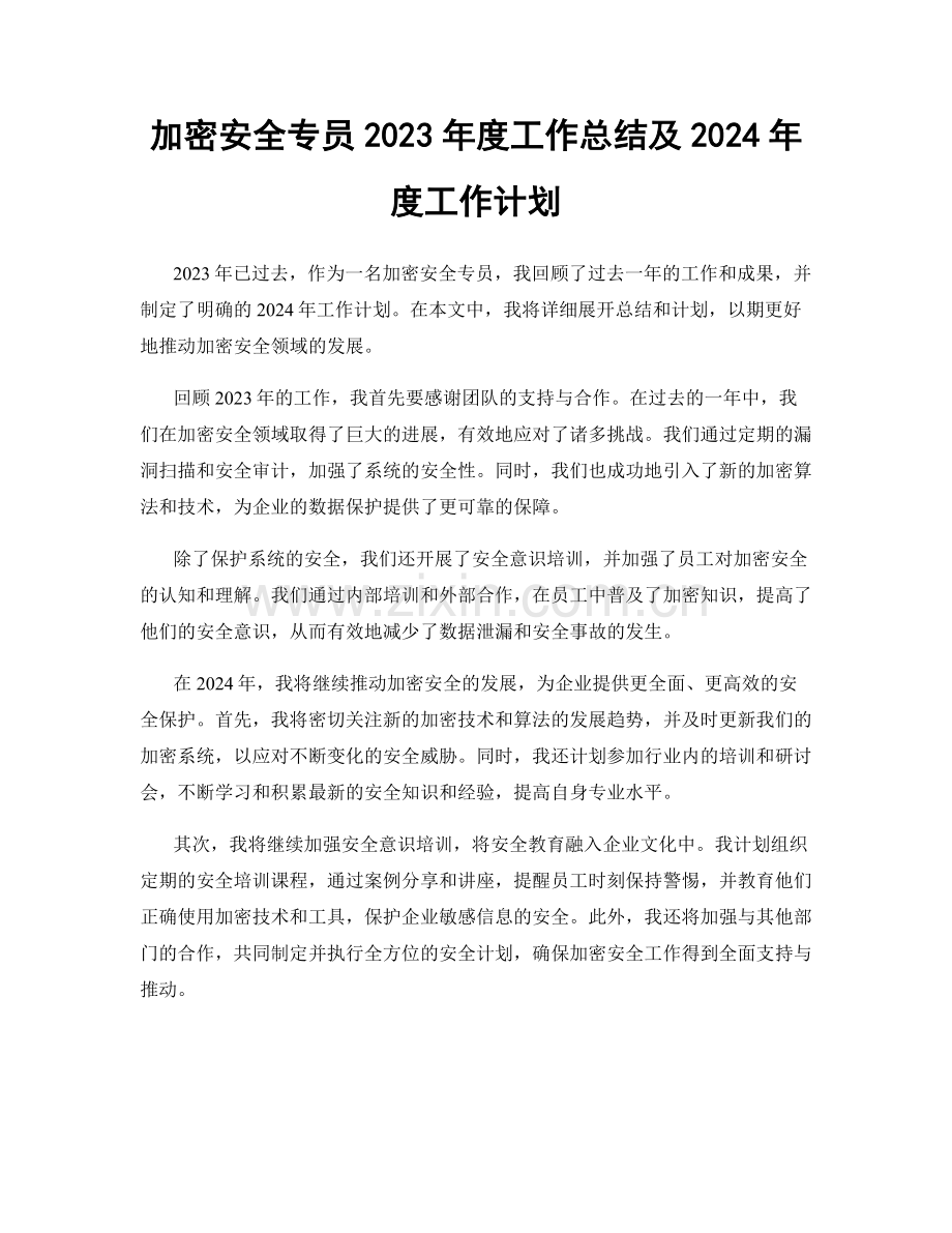 加密安全专员2023年度工作总结及2024年度工作计划.docx_第1页