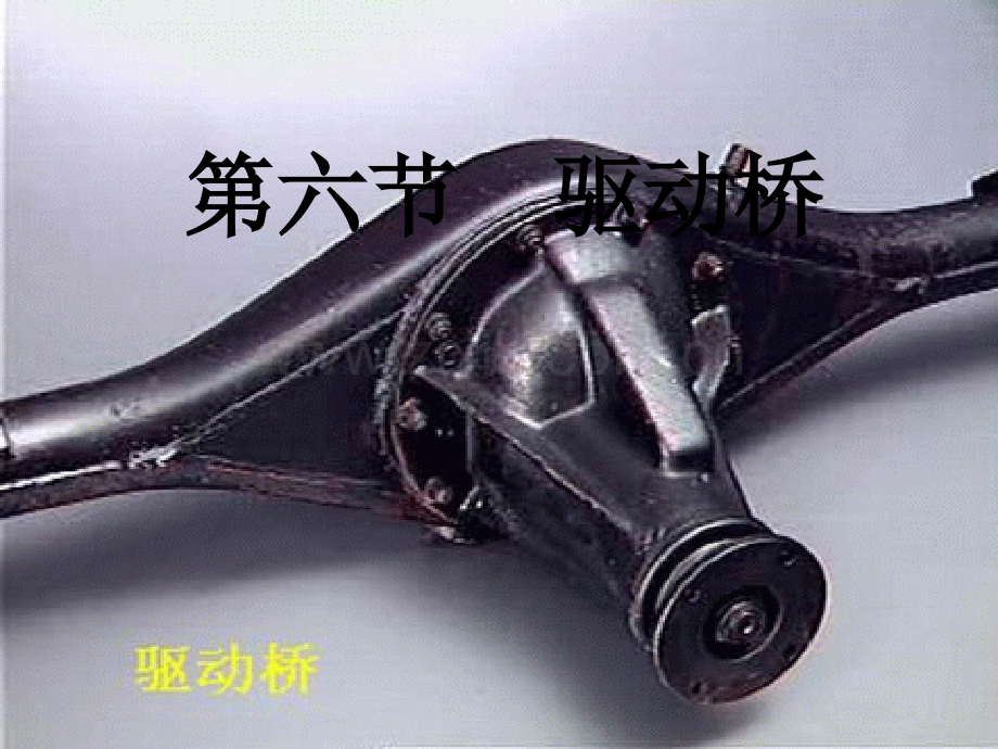 驱动桥PPT课件-PPT.ppt_第2页