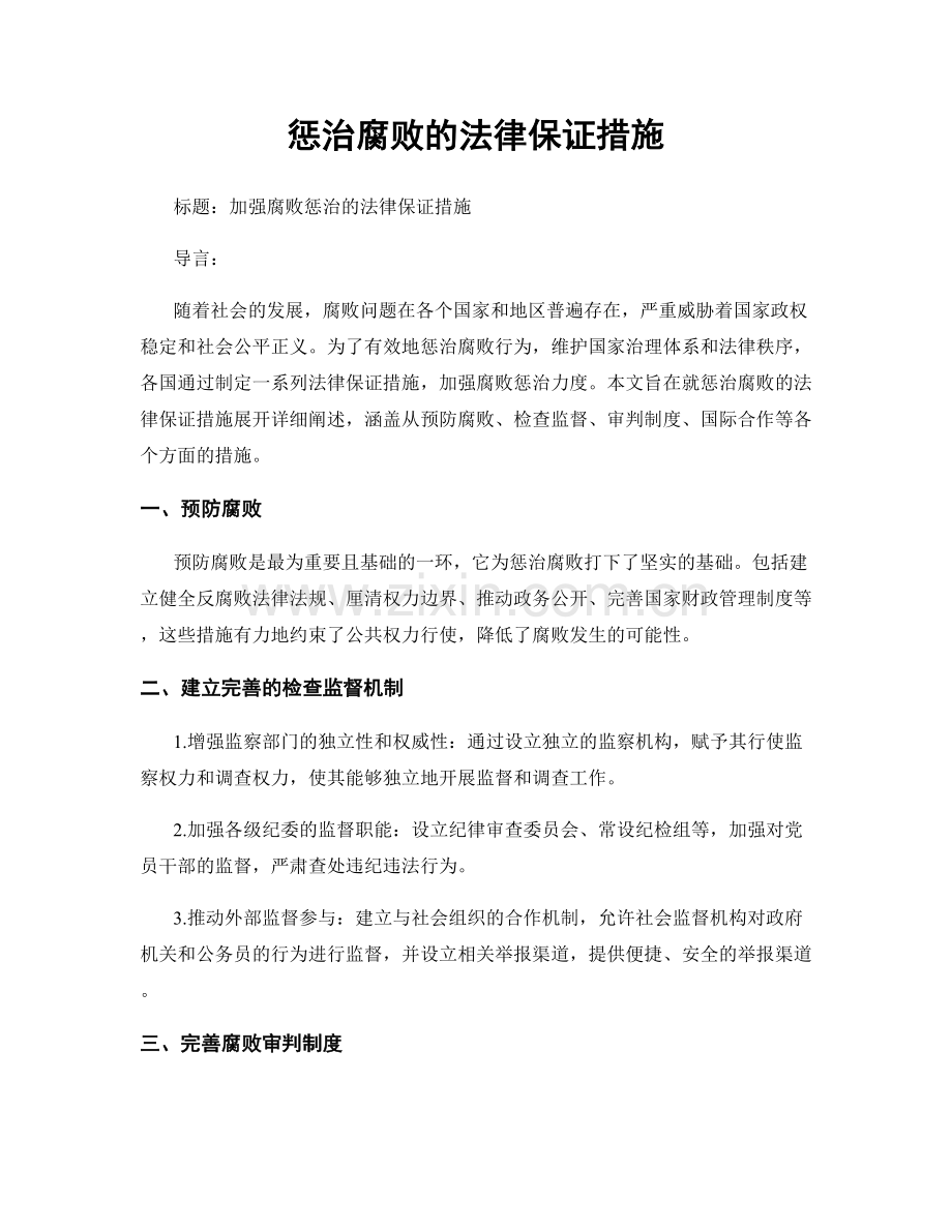 惩治腐败的法律保证措施.docx_第1页