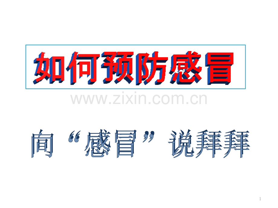 预防感冒课件-.pptx_第1页