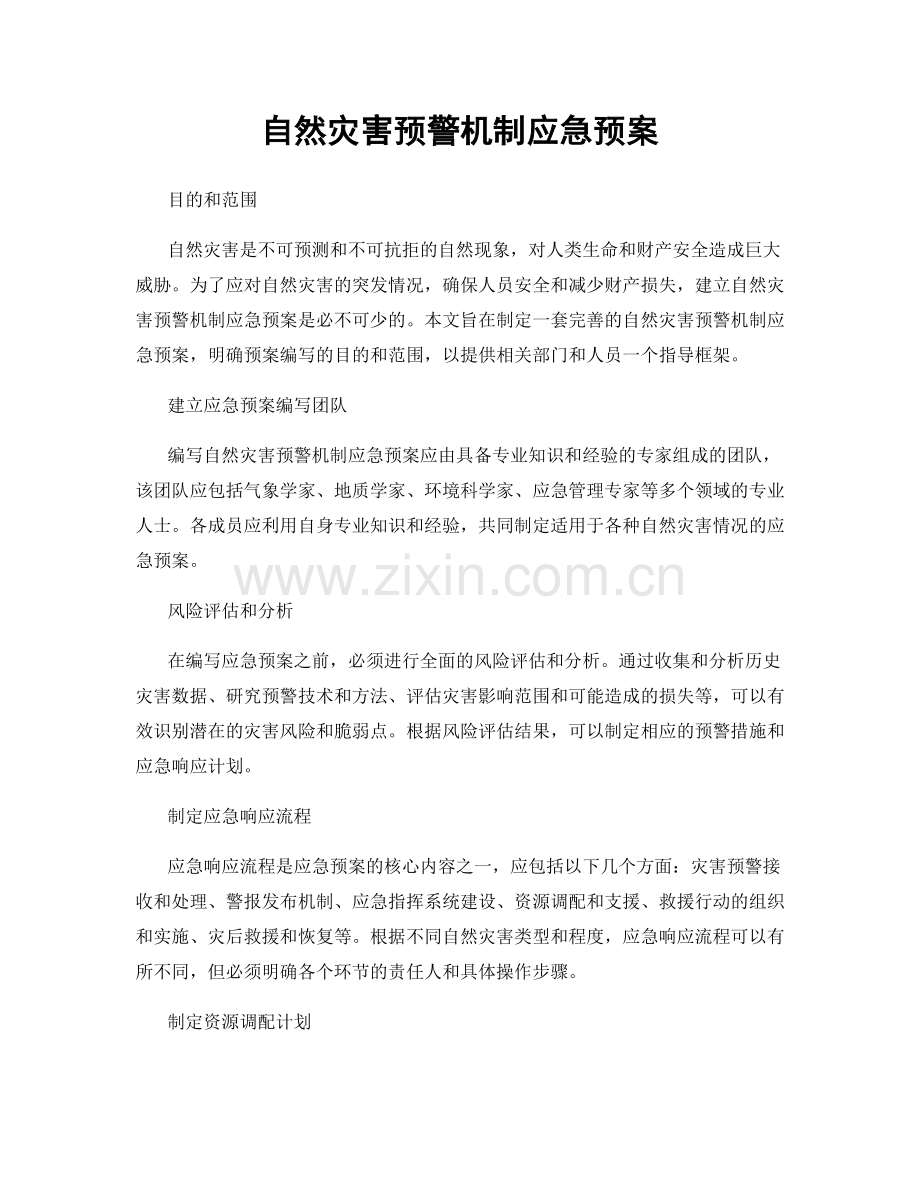 自然灾害预警机制应急预案.docx_第1页
