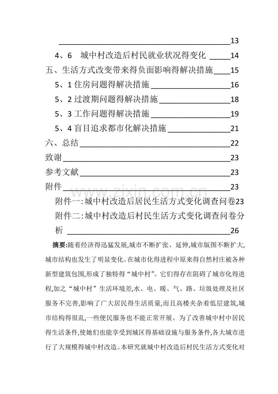 城中村改造后居民生活方式变化.doc_第2页