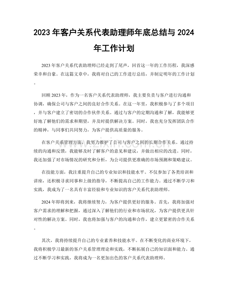 2023年客户关系代表助理师年底总结与2024年工作计划.docx_第1页