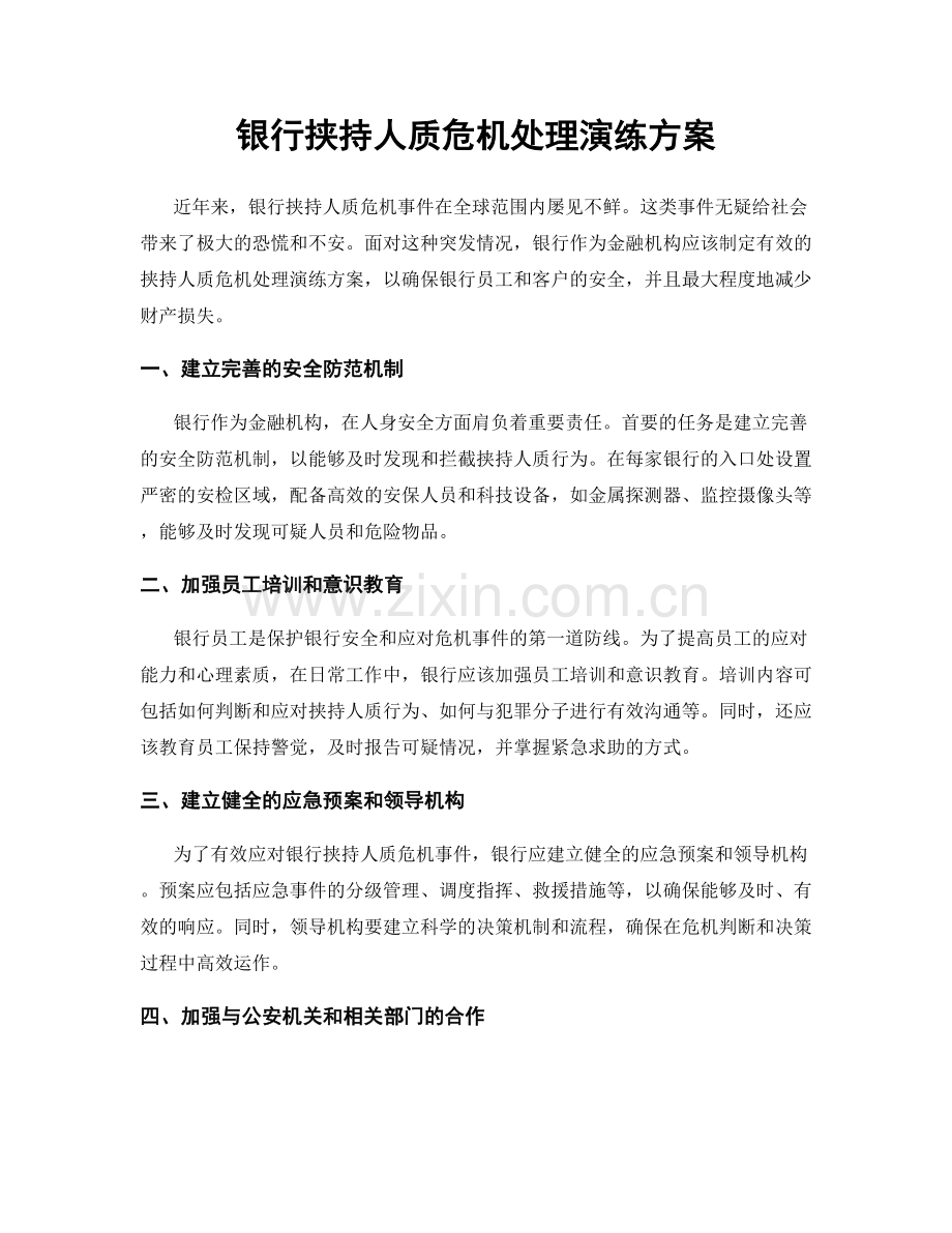 银行挟持人质危机处理演练方案.docx_第1页