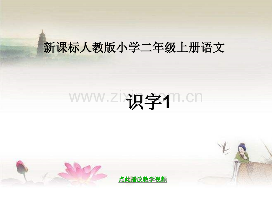 人教版二年级上册语文《识字一》.ppt_第1页