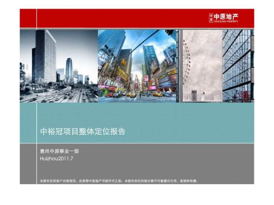 惠州中裕冠项目整体定位报告.pptx_第2页