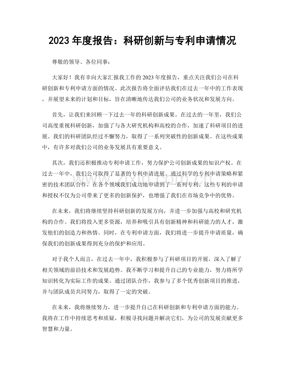 2023年度报告：科研创新与专利申请情况.docx_第1页
