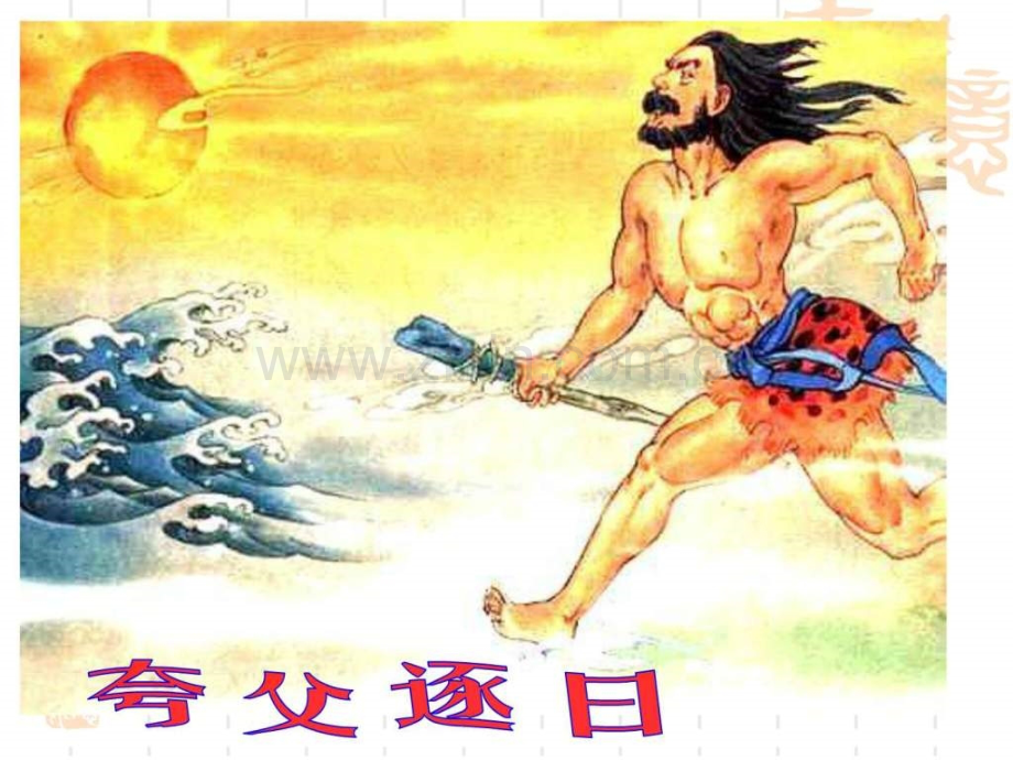 山西初中一年级夸父逐日.pptx_第1页