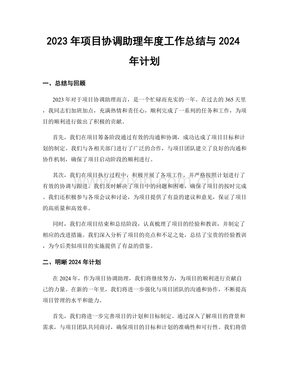 2023年项目协调助理年度工作总结与2024年计划.docx_第1页