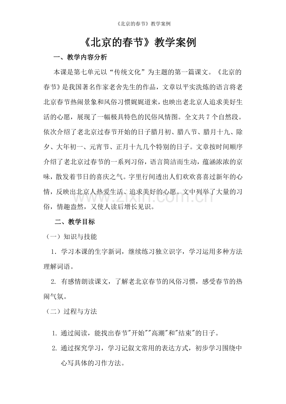 《北京的春节》教学案例.doc_第1页