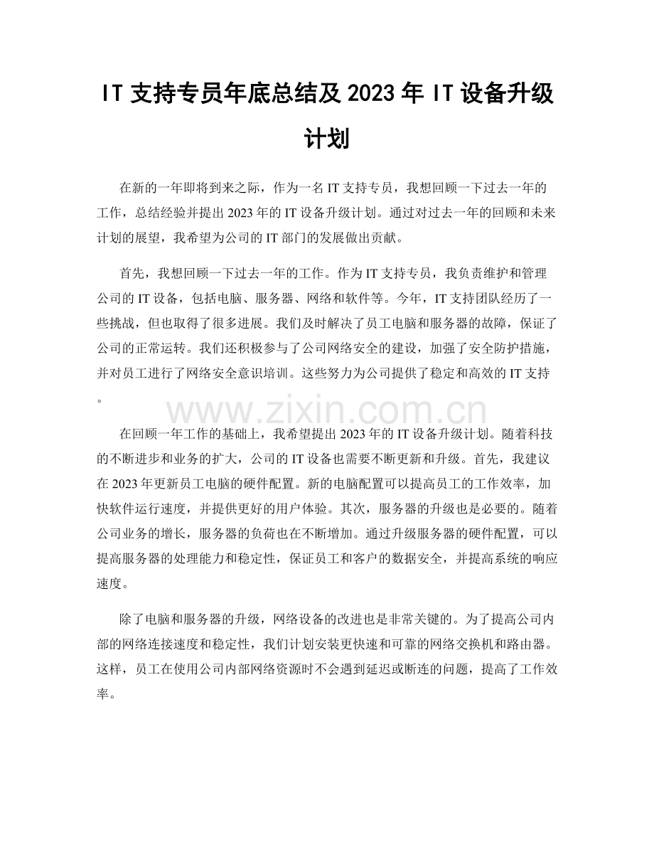 IT支持专员年底总结及2023年IT设备升级计划.docx_第1页