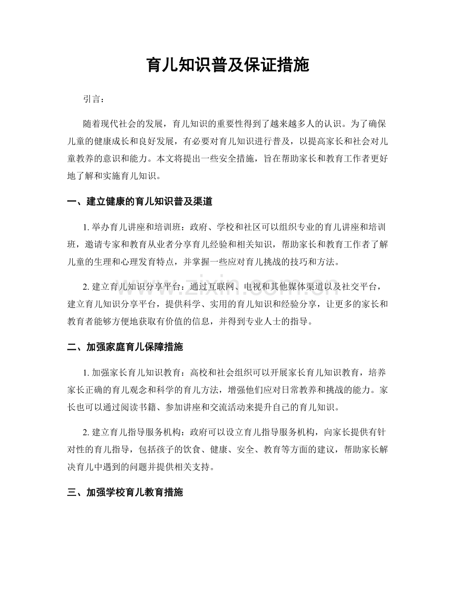 育儿知识普及保证措施.docx_第1页