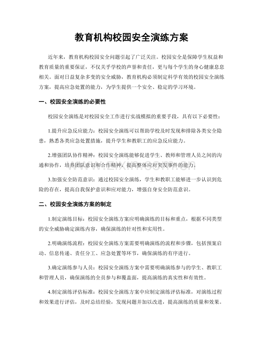 教育机构校园安全演练方案.docx_第1页