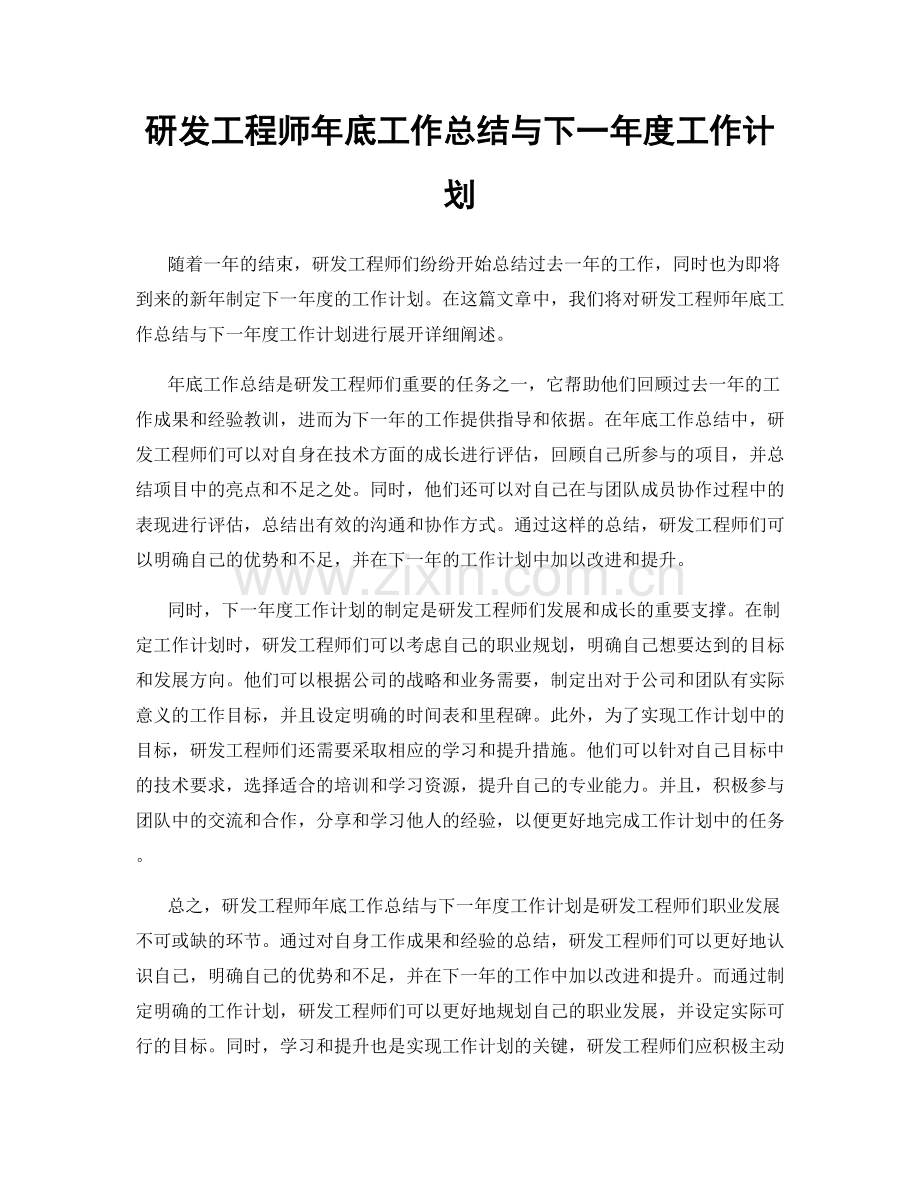 研发工程师年底工作总结与下一年度工作计划.docx_第1页