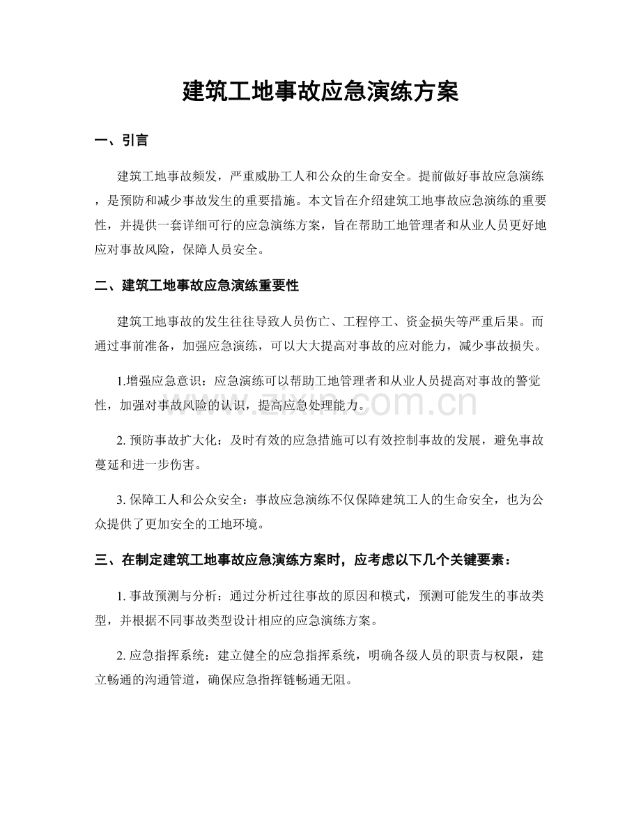 建筑工地事故应急演练方案.docx_第1页