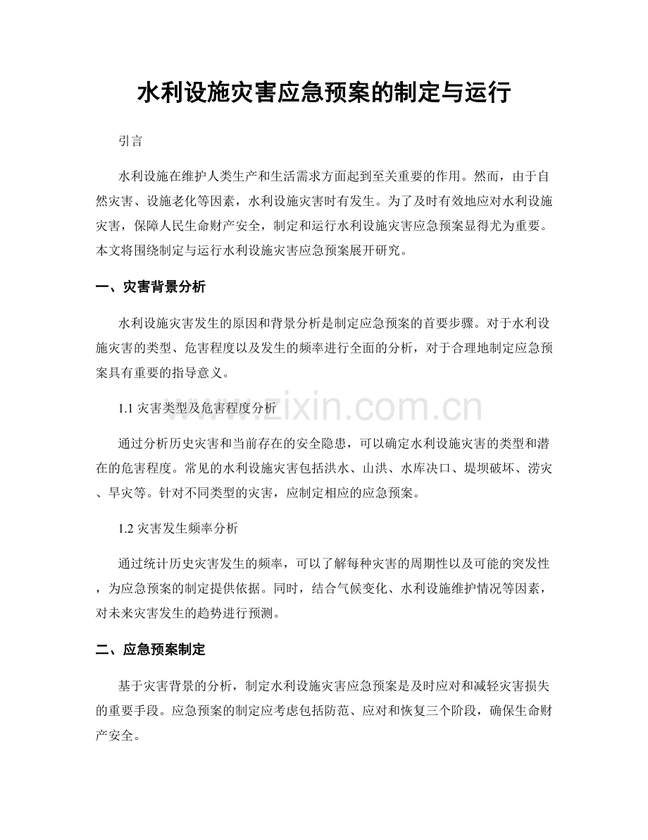 水利设施灾害应急预案的制定与运行.docx_第1页