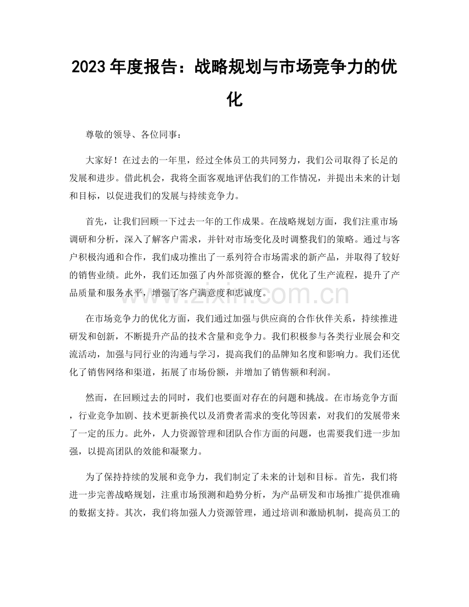 2023年度报告：战略规划与市场竞争力的优化.docx_第1页