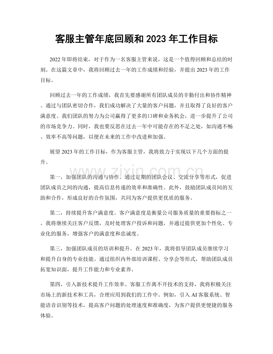 客服主管年底回顾和2023年工作目标.docx_第1页
