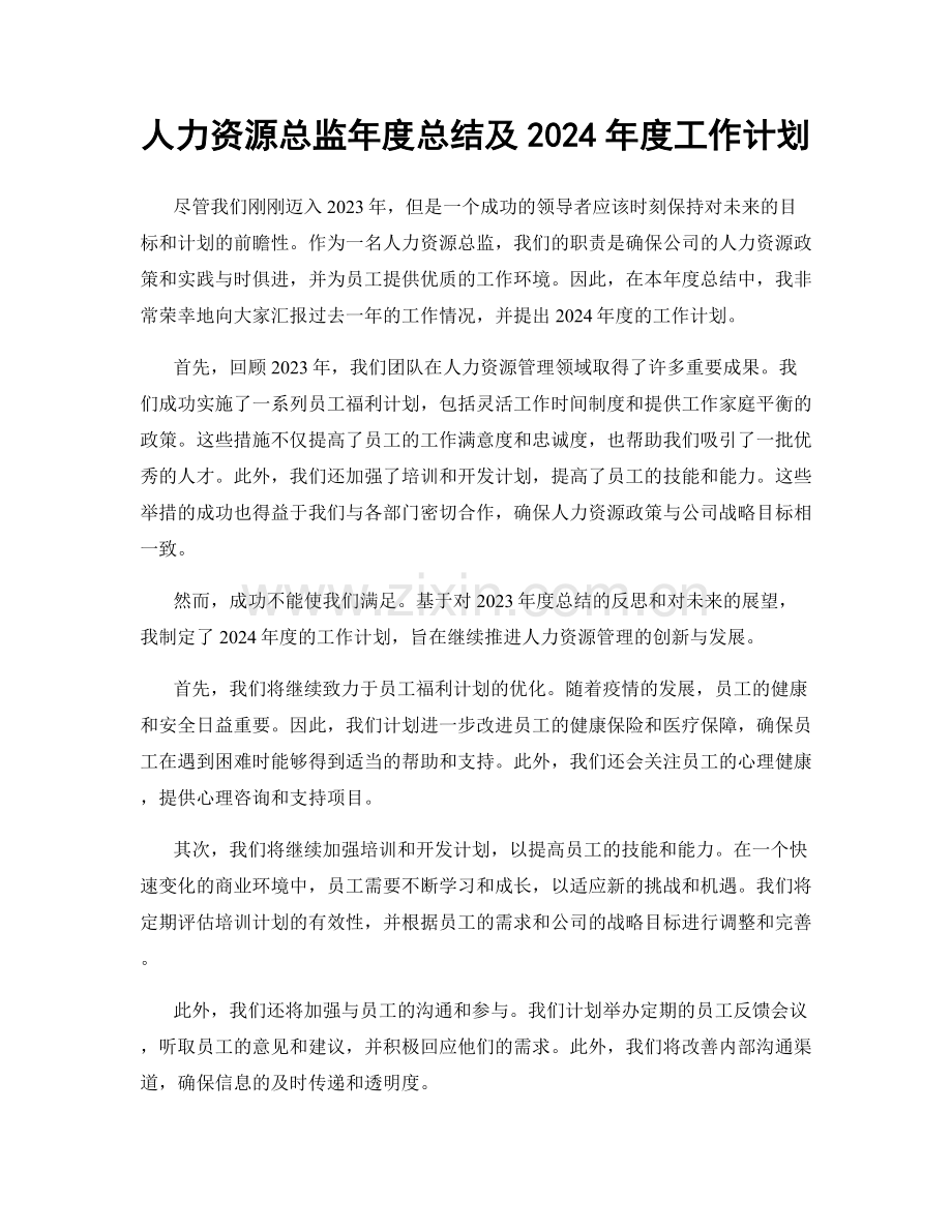 人力资源总监年度总结及2024年度工作计划.docx_第1页