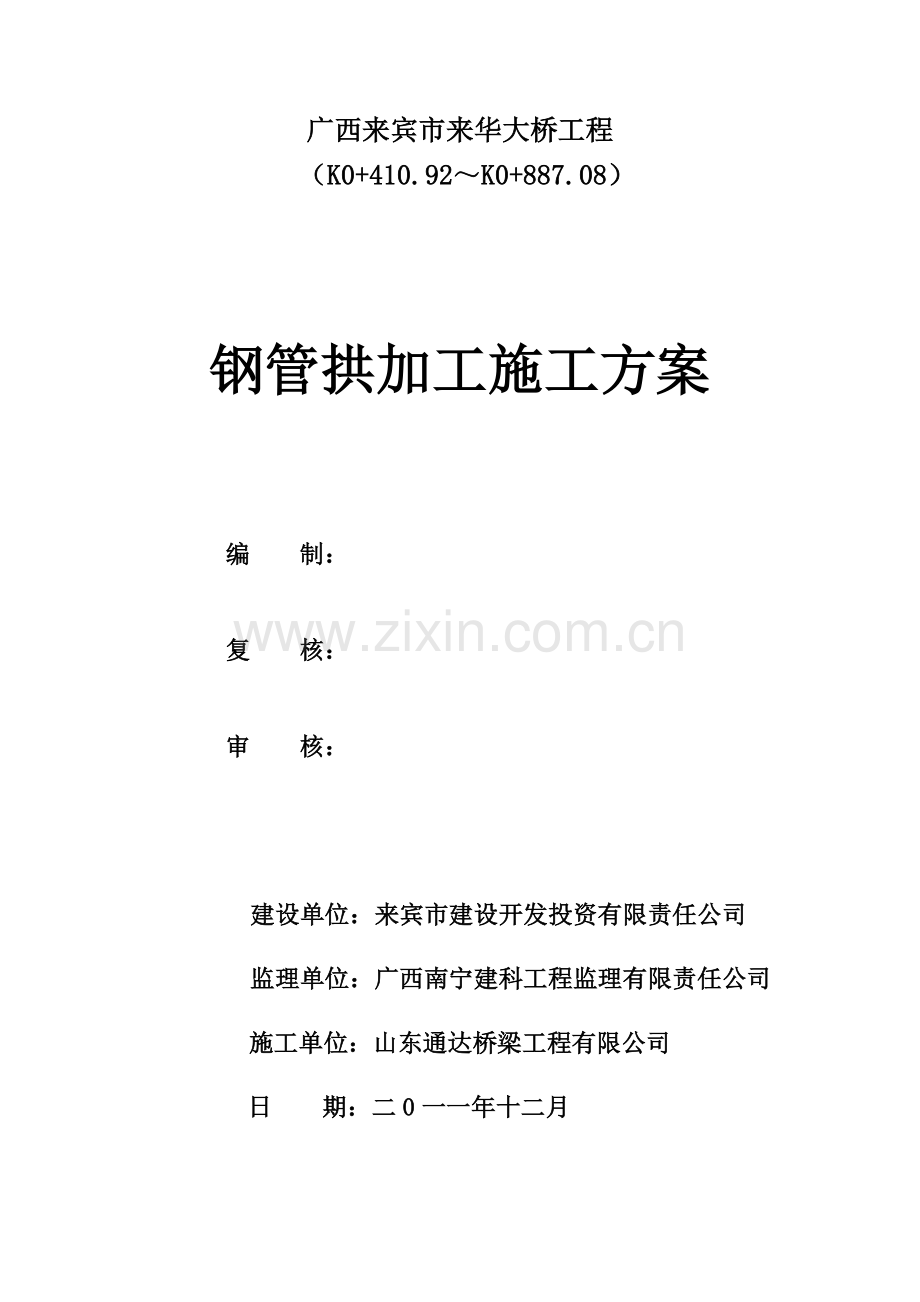 来华大桥钢管拱施工组织方案.docx_第1页