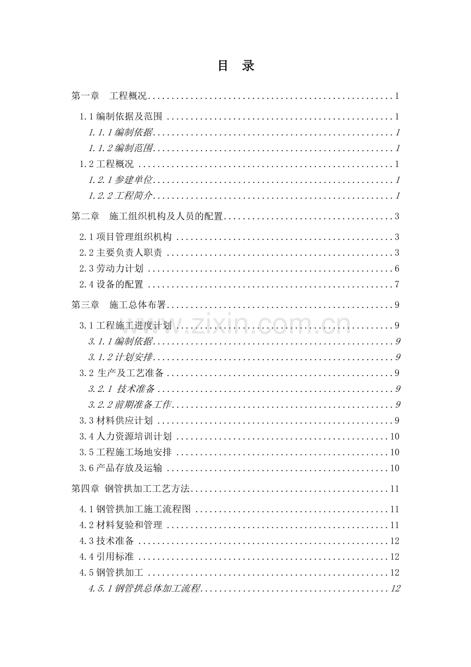 来华大桥钢管拱施工组织方案.docx_第2页