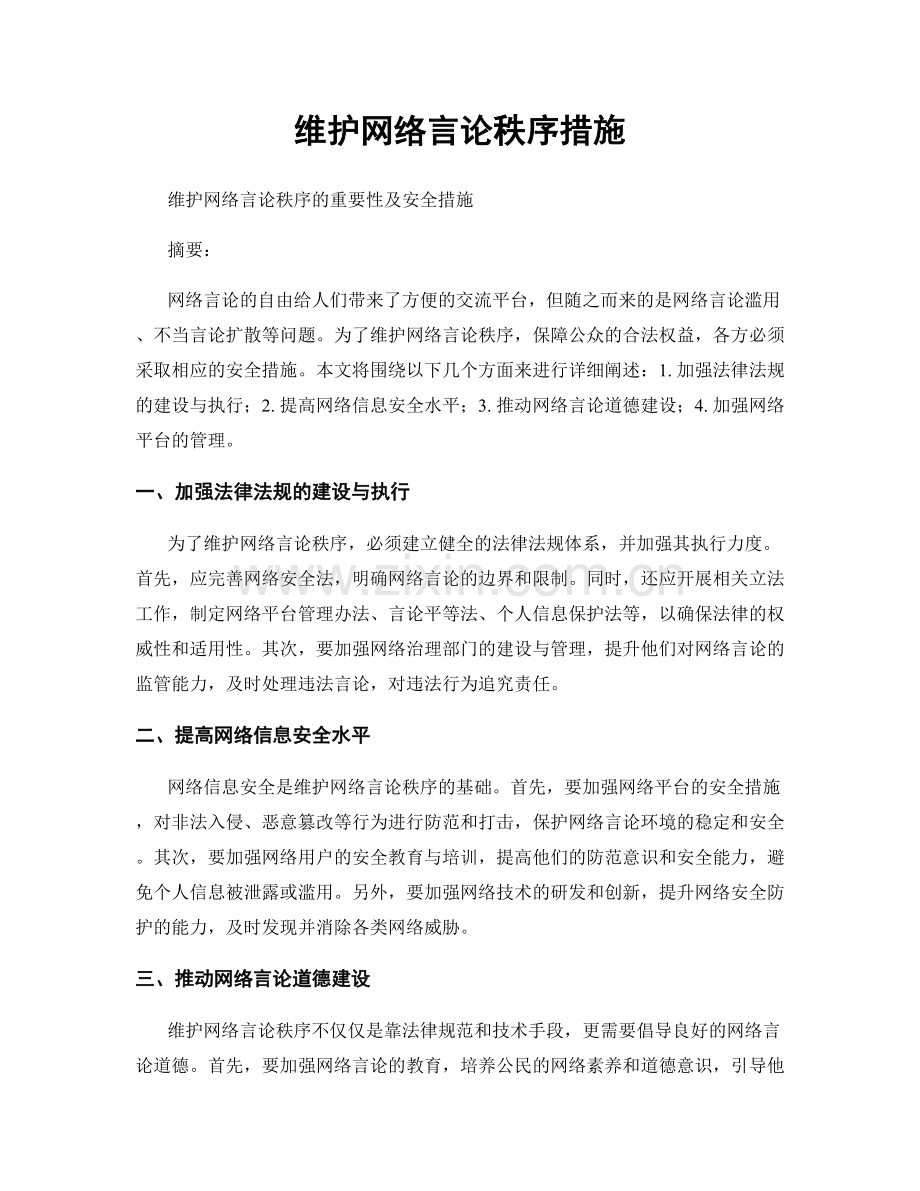 维护网络言论秩序措施.docx_第1页