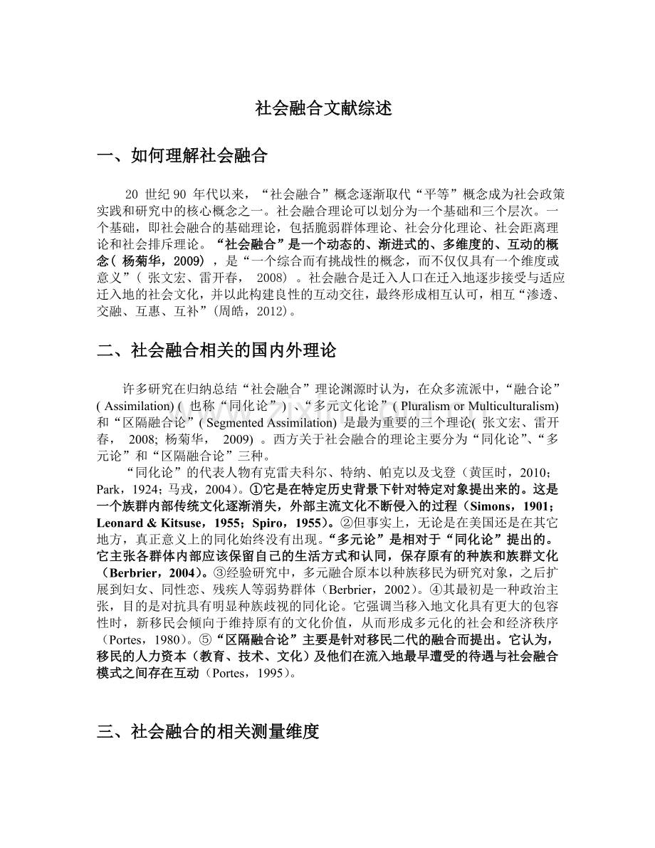社会融合文献综述.doc_第1页