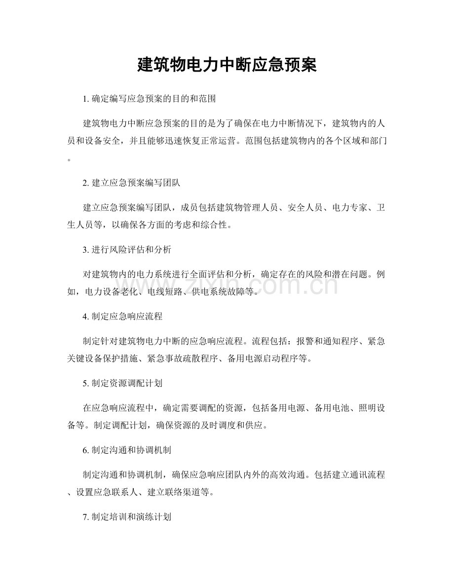 建筑物电力中断应急预案.docx_第1页
