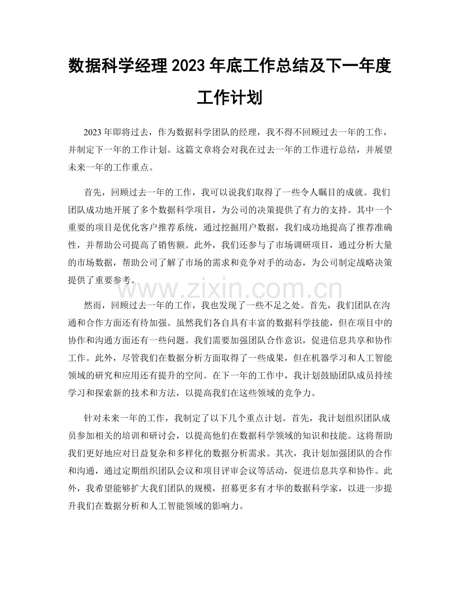 数据科学经理2023年底工作总结及下一年度工作计划.docx_第1页