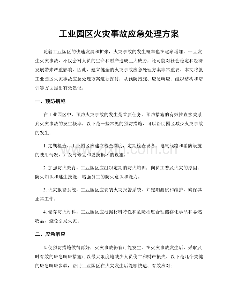 工业园区火灾事故应急处理方案.docx_第1页
