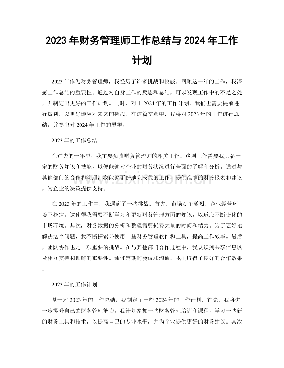 2023年财务管理师工作总结与2024年工作计划.docx_第1页