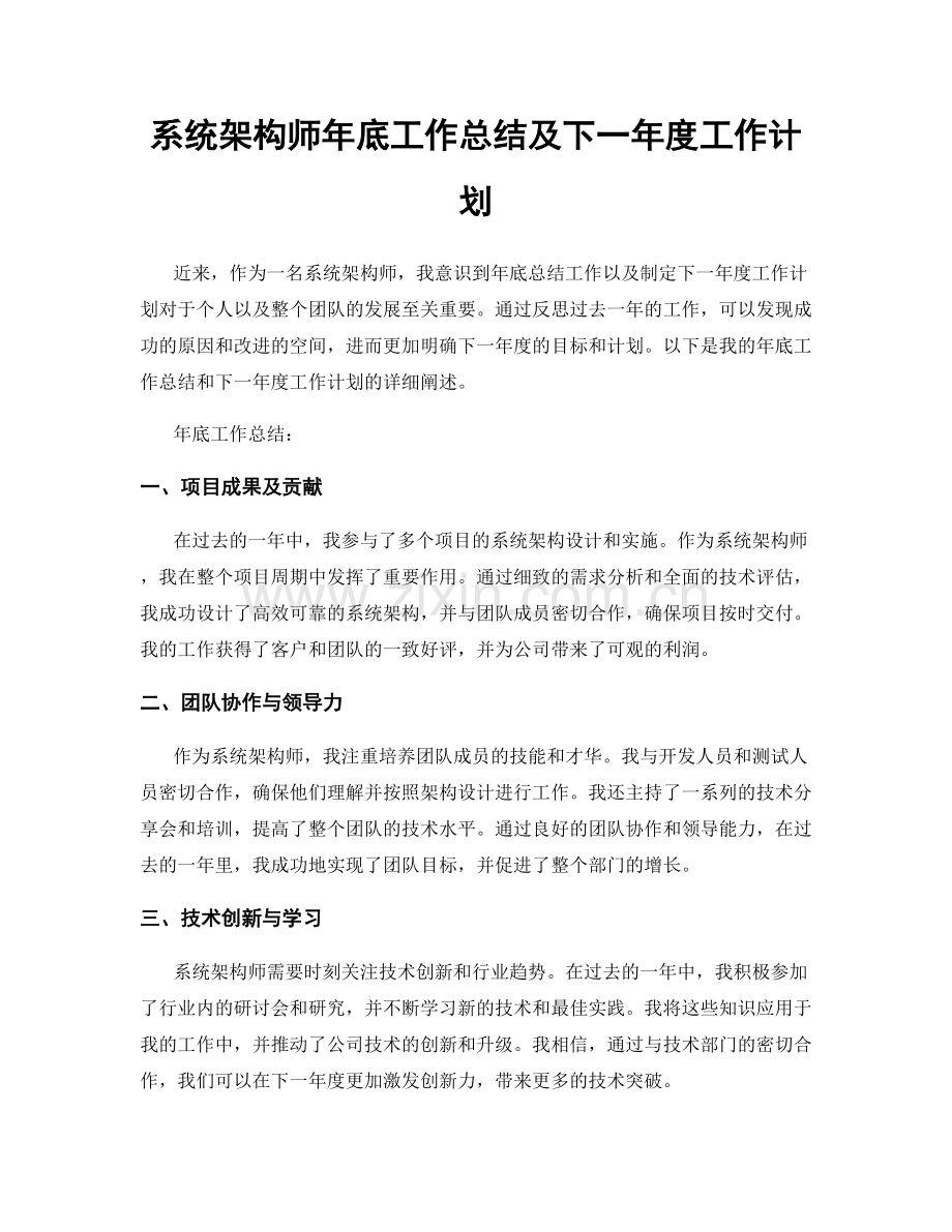 系统架构师年底工作总结及下一年度工作计划.docx_第1页